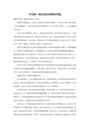 开学第一课的观后感500字4篇.docx