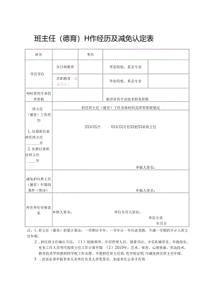 班主任（德育）工作经历及减免认定表.docx