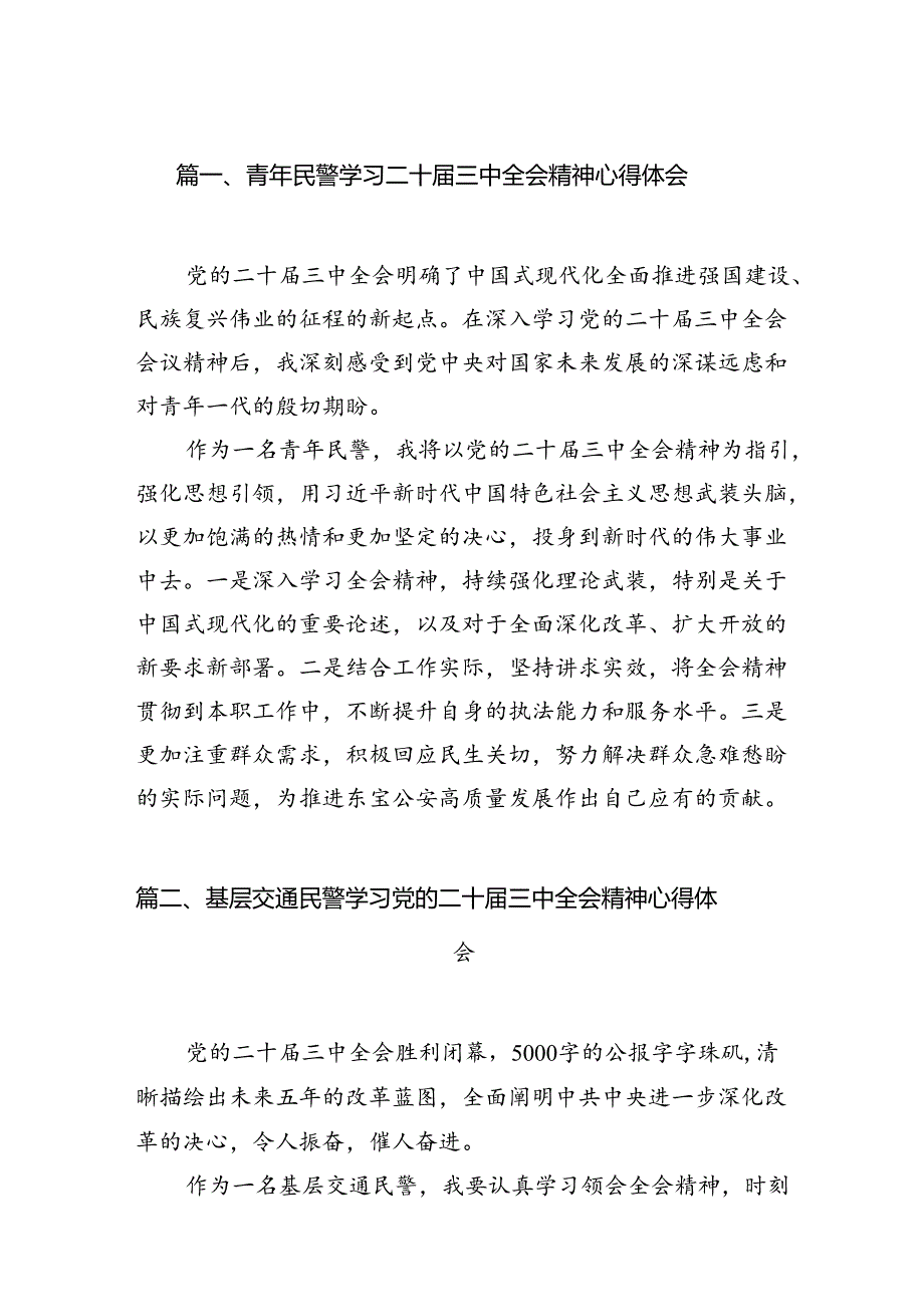 青年民警学习二十届三中全会精神心得体会10篇供参考.docx_第2页