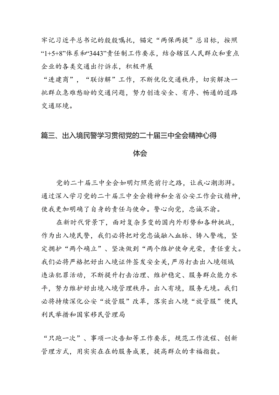 青年民警学习二十届三中全会精神心得体会10篇供参考.docx_第3页