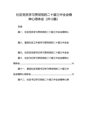 社区党员学习贯彻党的二十届三中全会精神心得体会（共12篇）.docx