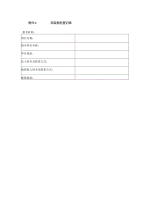 附件1：支撑喉镜手术器械项目报名登记表.docx