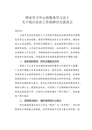 理论学习中心组集体学习会上关于统计法治工作的研讨交流发言.docx