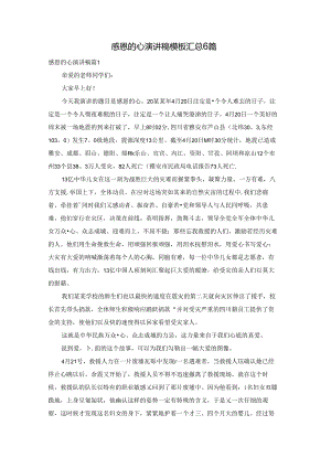 感恩的心演讲稿模板汇总6篇.docx