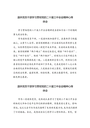 退休党员干部学习贯彻党的二十届三中全会精神心得体会（合计5份）.docx