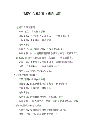 电视广告策划案（摘选10篇）.docx