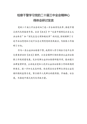 检察干警学习党的二十届三中全会精神心得体会研讨发言.docx