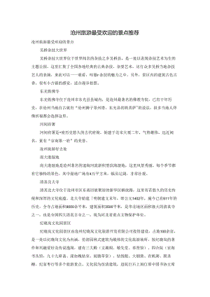 沧州旅游最受欢迎的景点推荐.docx