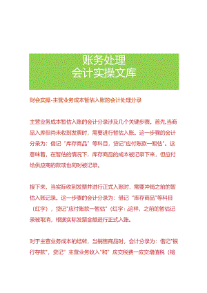 财会实操-主营业务成本暂估入账的会计处理分录.docx