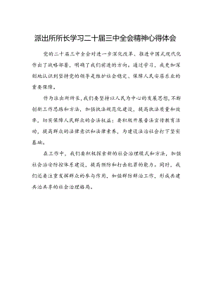 派出所所长学习二十届三中全会精神心得体会.docx
