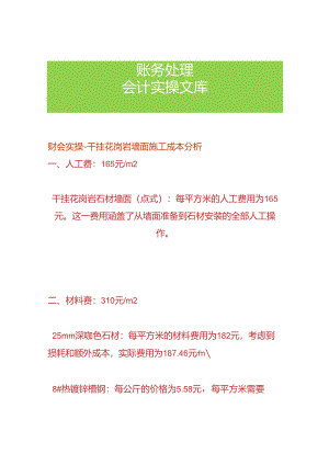财会实操-干挂花岗岩墙面施工成本分析.docx