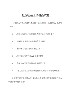 社区社会工作者面试题.docx