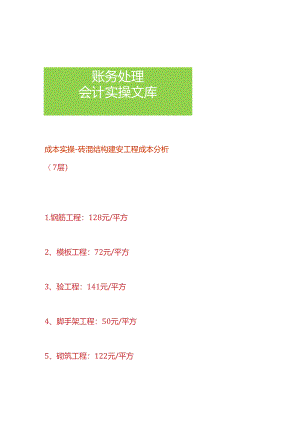 成本实操-砖混结构建安工程成本分析.docx
