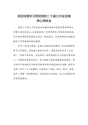 项目经理学习贯彻党的二十届三中全会精神心得体会.docx