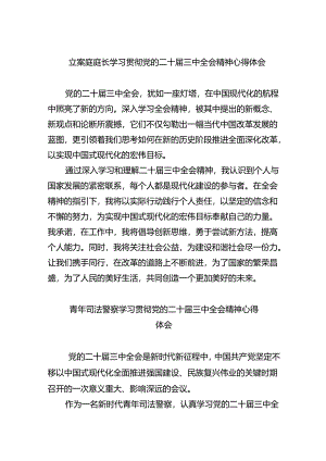 立案庭庭长学习贯彻党的二十届三中全会精神心得体会（共五篇）.docx