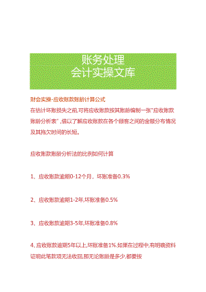 财会实操-应收账款账龄的计算公式.docx