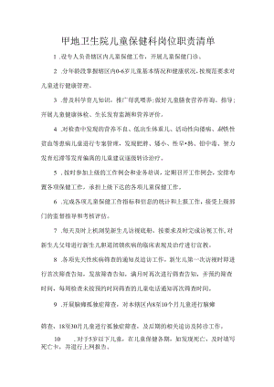 甲地卫生院儿童保健科岗位职责清单.docx