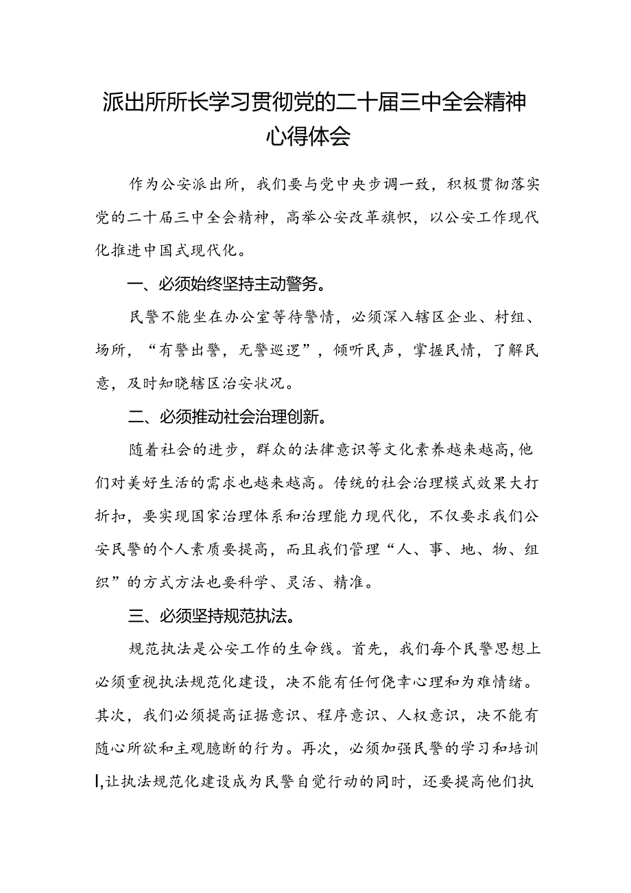 派出所所长学习贯彻党的二十届三中全会精神心得体会范文 .docx_第1页