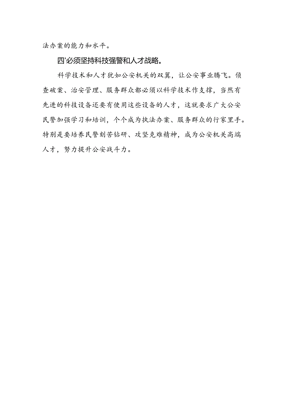 派出所所长学习贯彻党的二十届三中全会精神心得体会范文 .docx_第2页