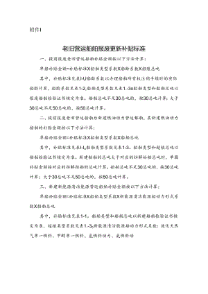 老旧营运船舶报废更新补贴标准.docx