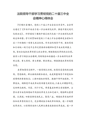 法院领导干部学习贯彻党的二十届三中全会精神心得体会.docx