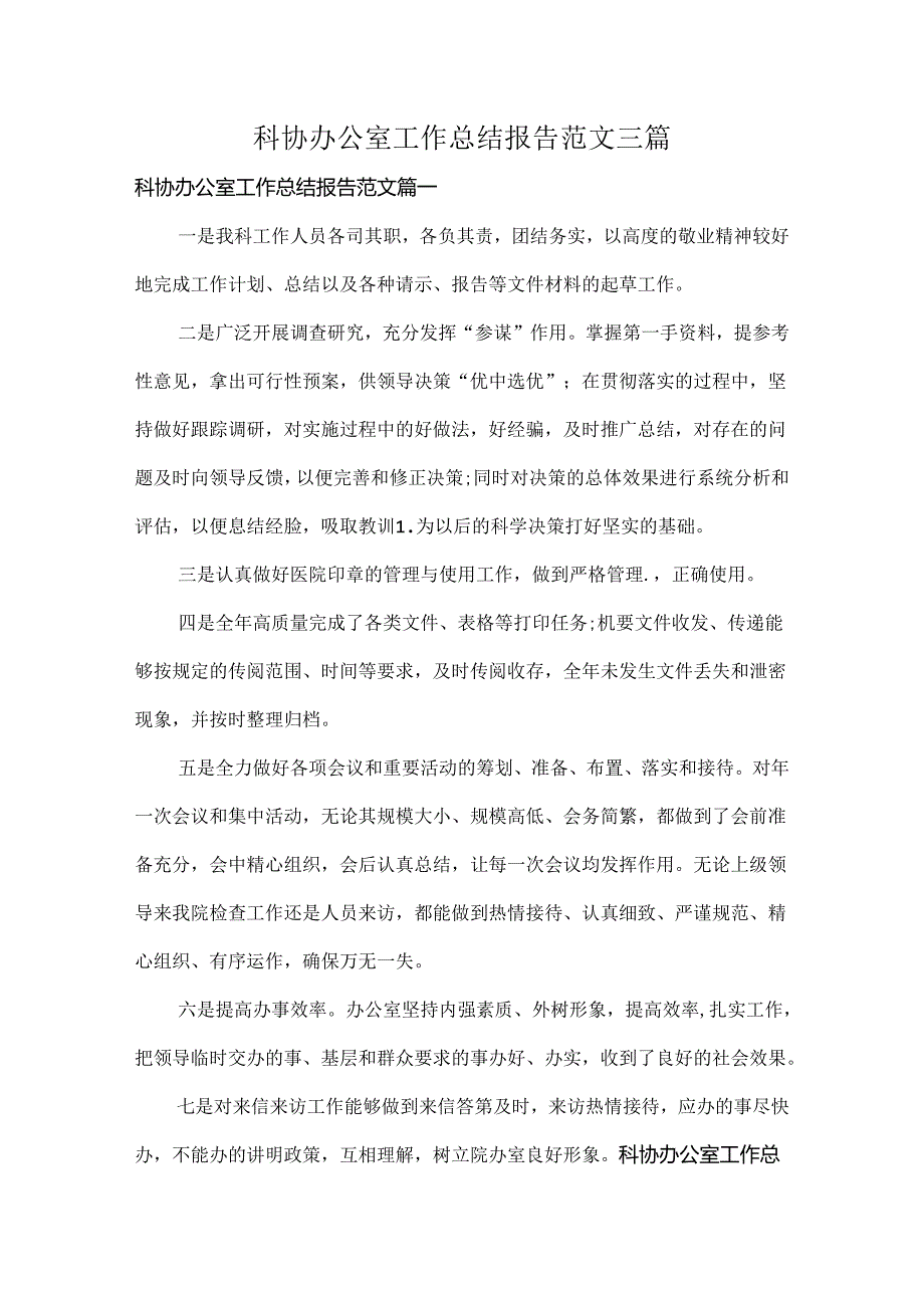 科协办公室工作总结报告范文三篇.docx_第1页