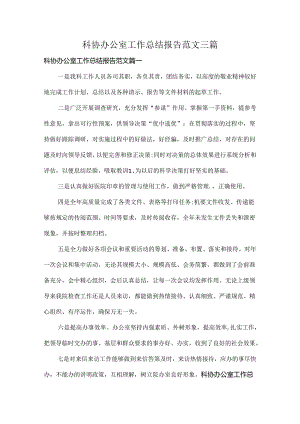 科协办公室工作总结报告范文三篇.docx