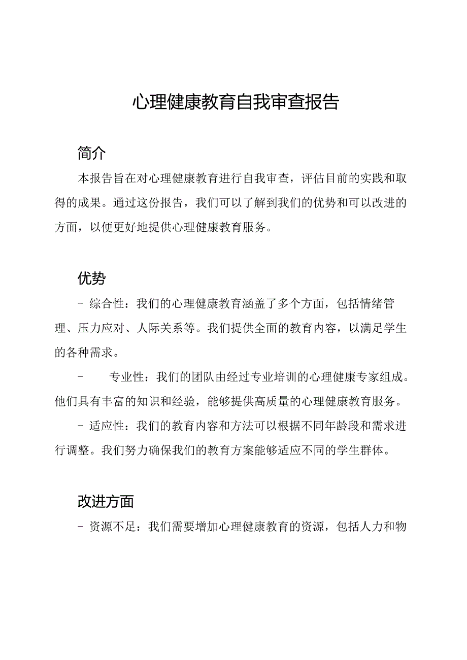 心理健康教育自我审查报告.docx_第1页