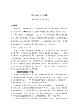 爱心播散智慧耕耘 论文.docx