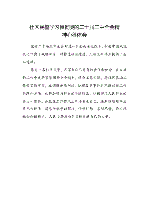 社区民警学习贯彻党的二十届三中全会精神心得体会范文.docx