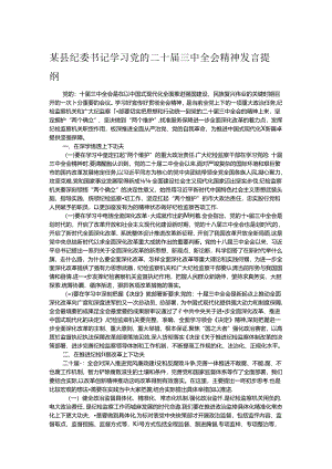某县纪委书记学习党的二十届三中全会精神发言提纲.docx