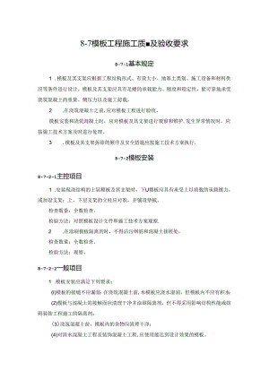 模板工程施工质量及验收要求施工技术.docx