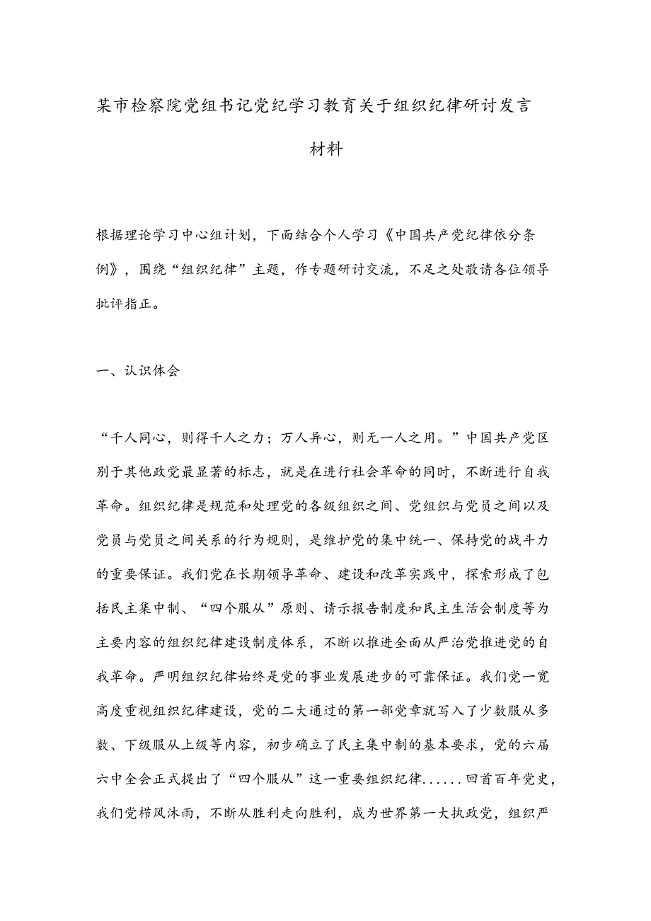 某市检察院党组书记党纪学习教育关于组织纪律研讨发言材料.docx_第1页
