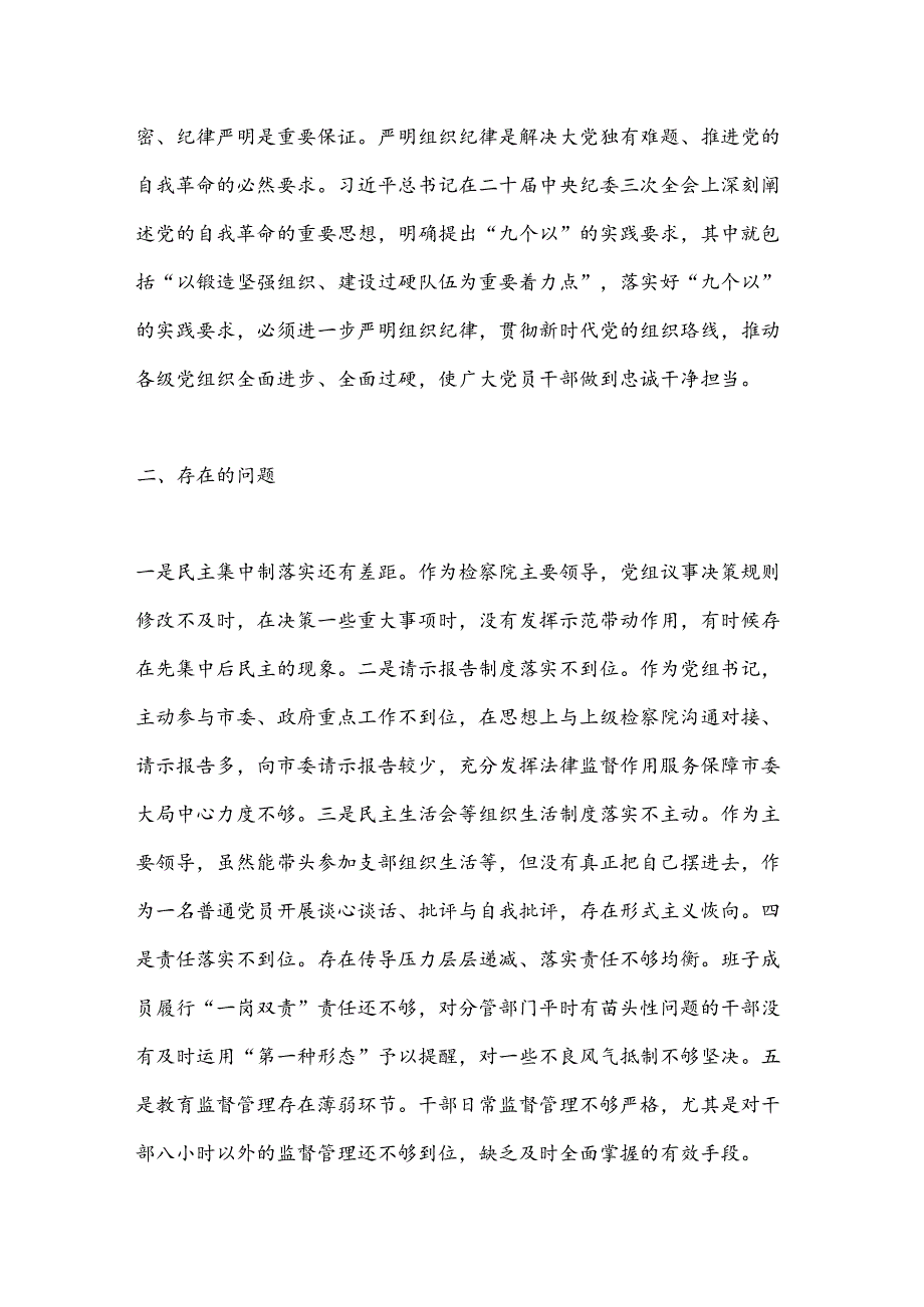 某市检察院党组书记党纪学习教育关于组织纪律研讨发言材料.docx_第2页