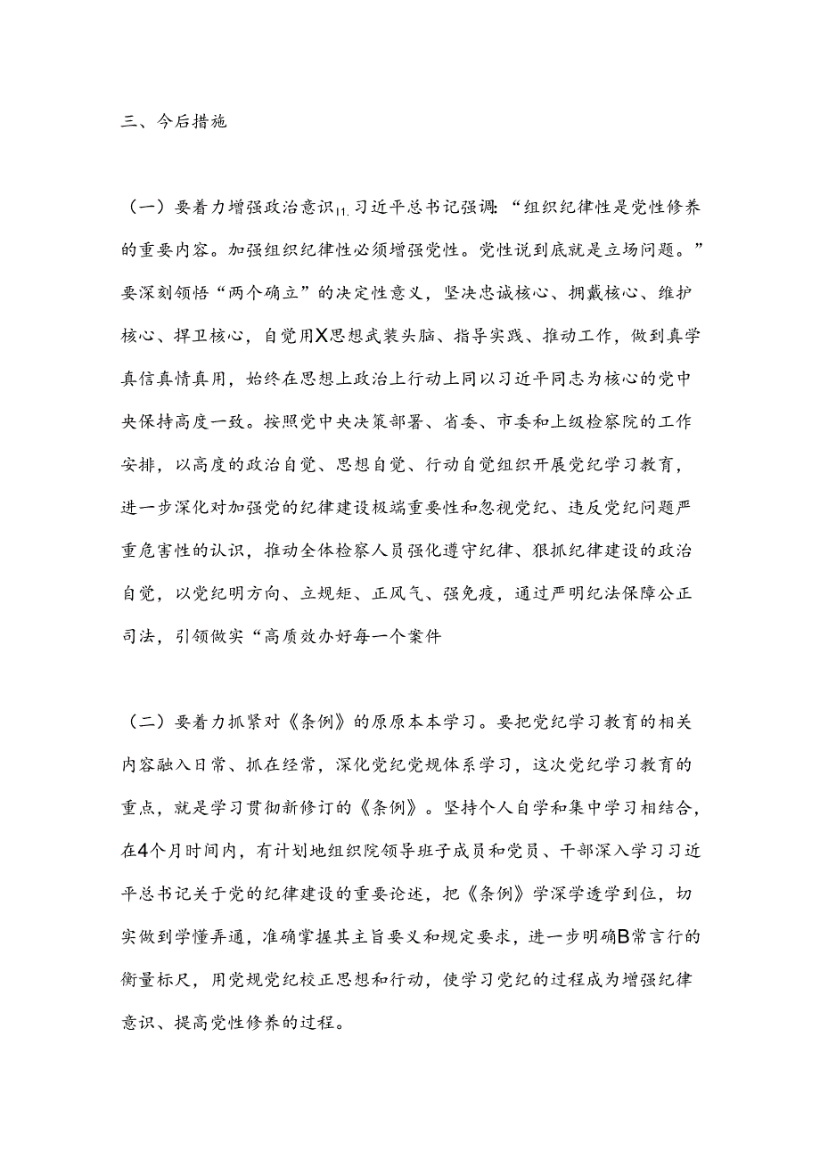 某市检察院党组书记党纪学习教育关于组织纪律研讨发言材料.docx_第3页
