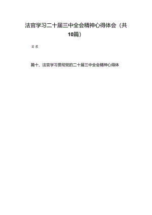 法官学习二十届三中全会精神心得体会（共10篇）.docx