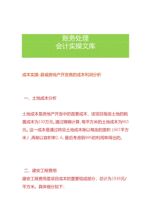 成本实操-县城房地产开发商的成本利润分析.docx