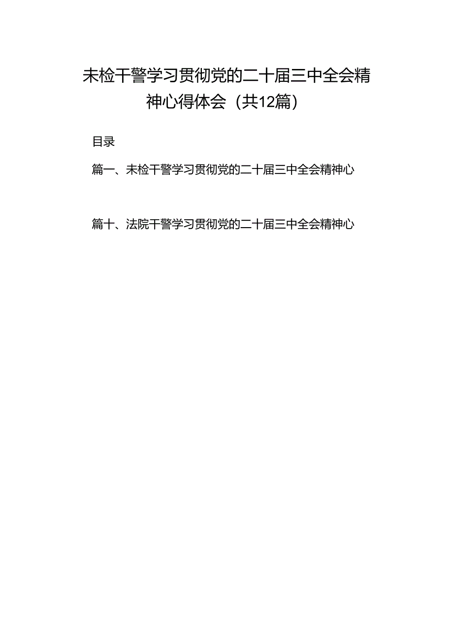 未检干警学习贯彻党的二十届三中全会精神心得体会（共12篇）.docx_第1页
