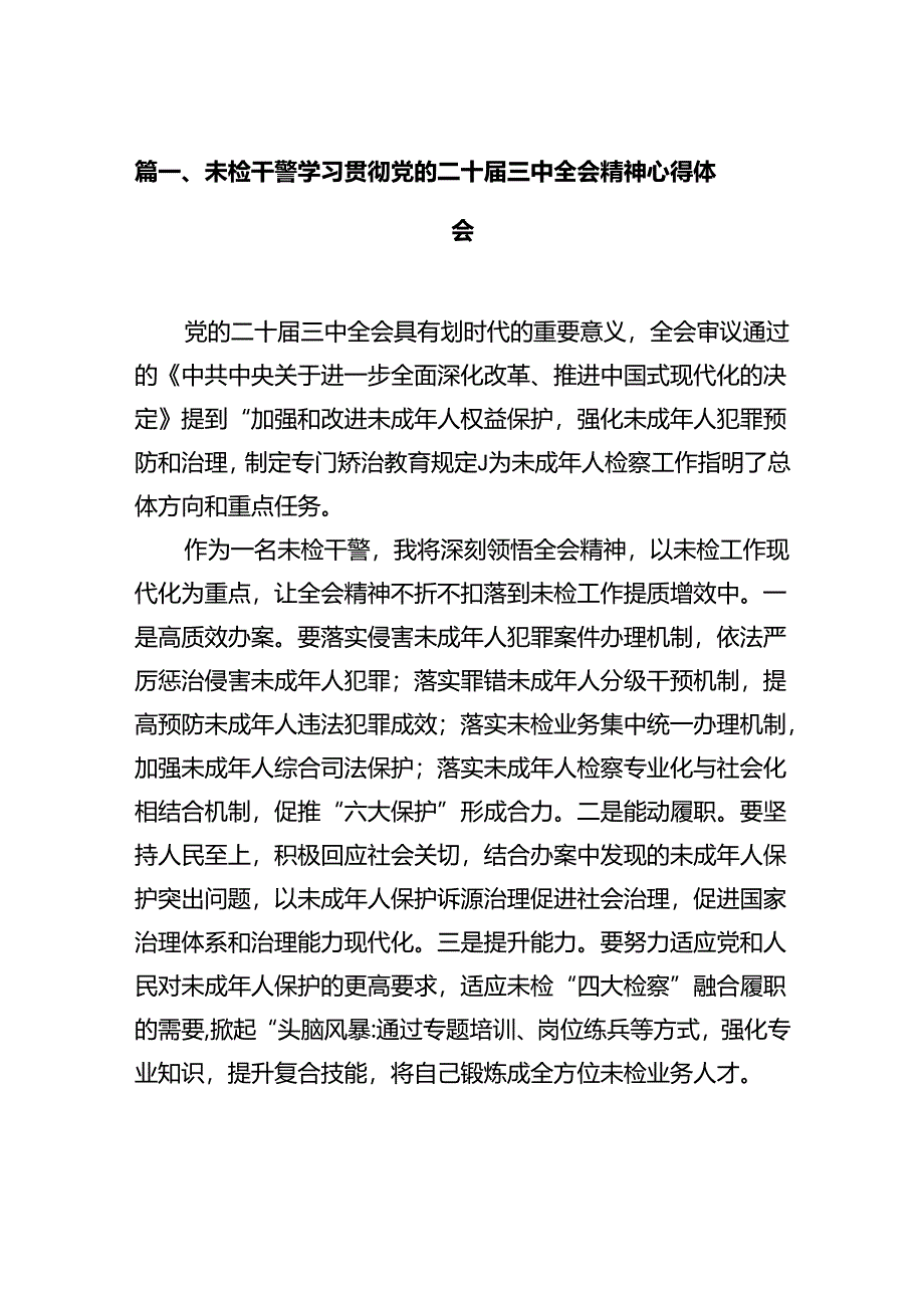 未检干警学习贯彻党的二十届三中全会精神心得体会（共12篇）.docx_第2页