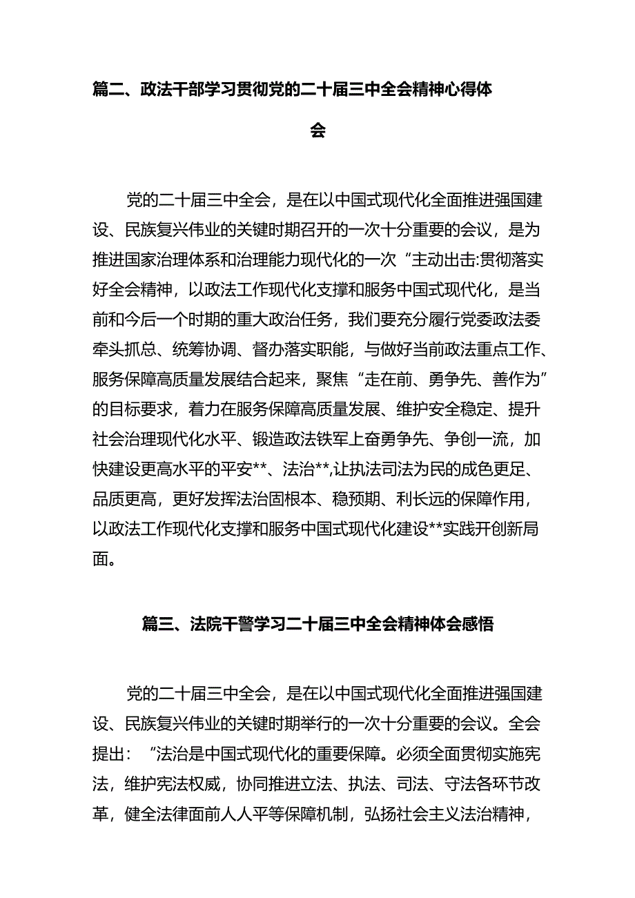 未检干警学习贯彻党的二十届三中全会精神心得体会（共12篇）.docx_第3页