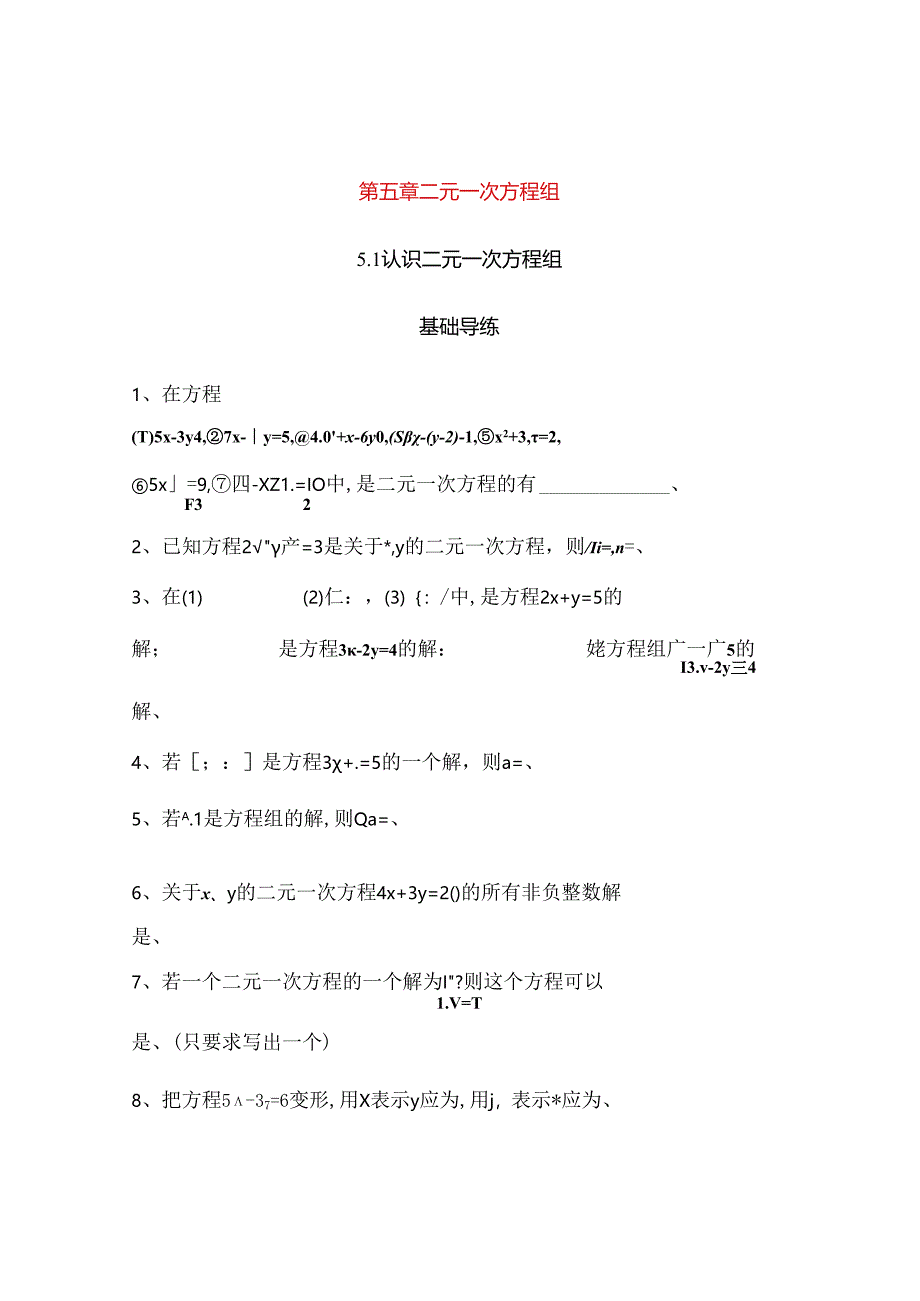第五章二元一次方程组测试题.docx_第1页