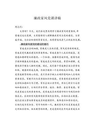 廉政家风党课讲稿.docx