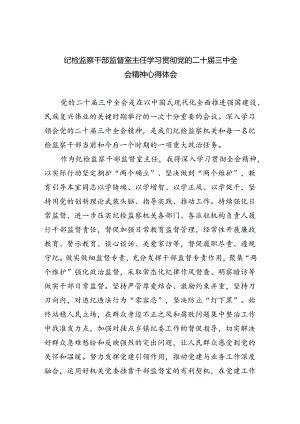 纪检监察干部监督室主任学习贯彻党的二十届三中全会精神心得体会8篇（最新版）.docx