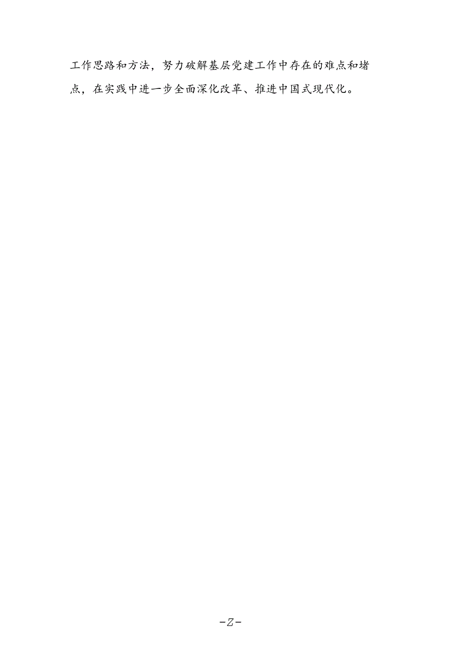 村党支部书记学习贯彻党的二十届三中全会精神心得体会.docx_第2页