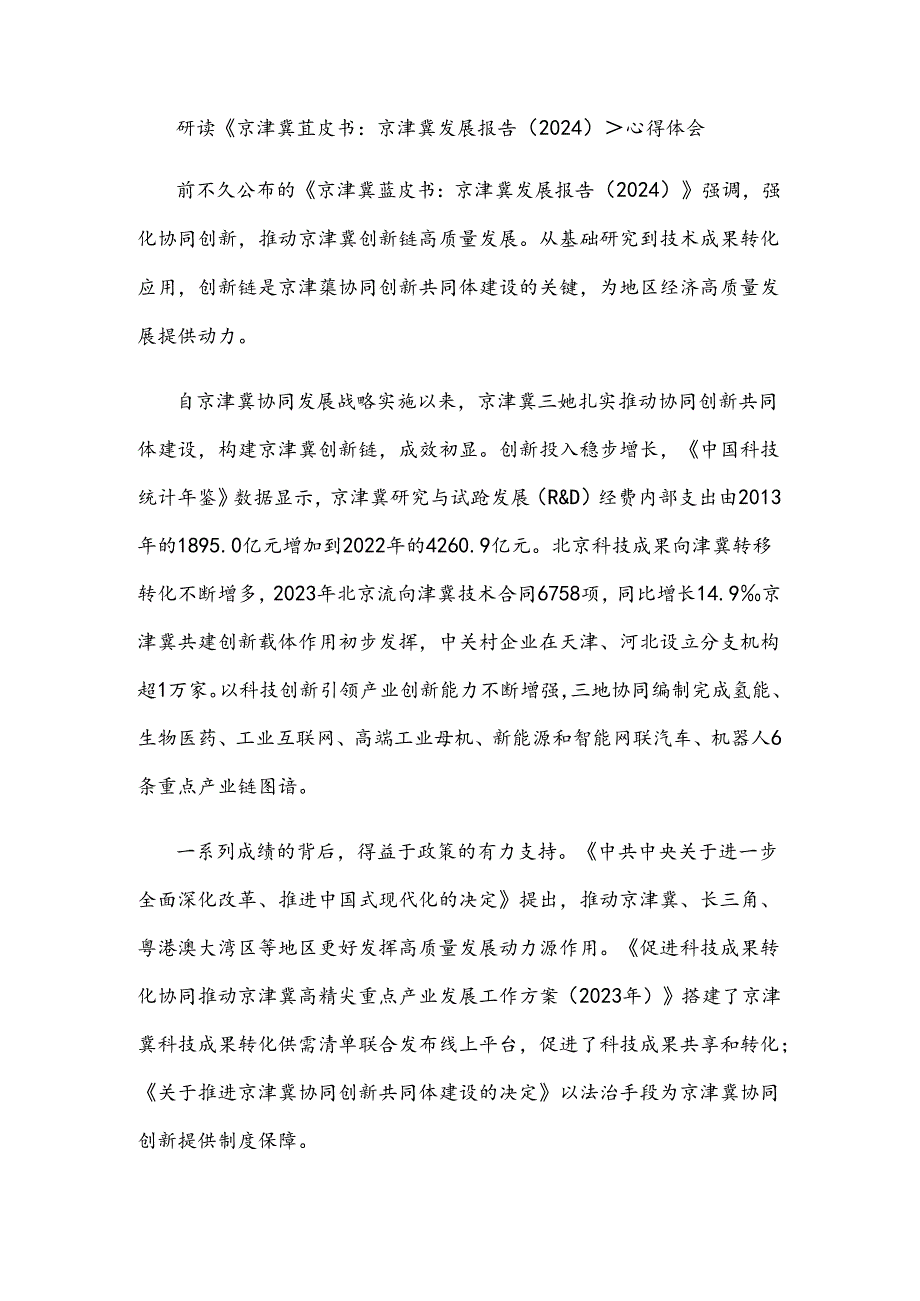 研读《京津冀蓝皮书：京津冀发展报告（2024）》心得体会.docx_第1页