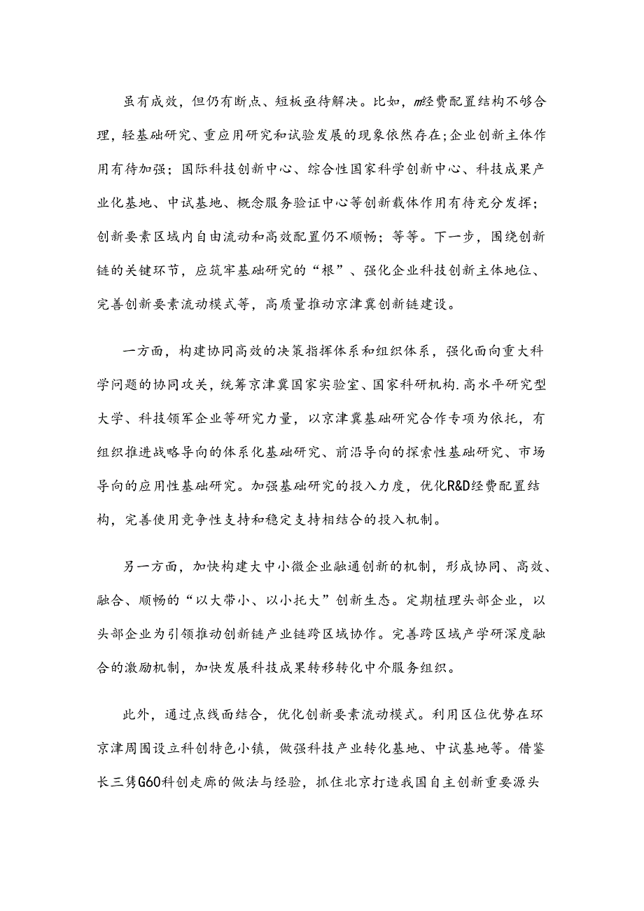 研读《京津冀蓝皮书：京津冀发展报告（2024）》心得体会.docx_第2页