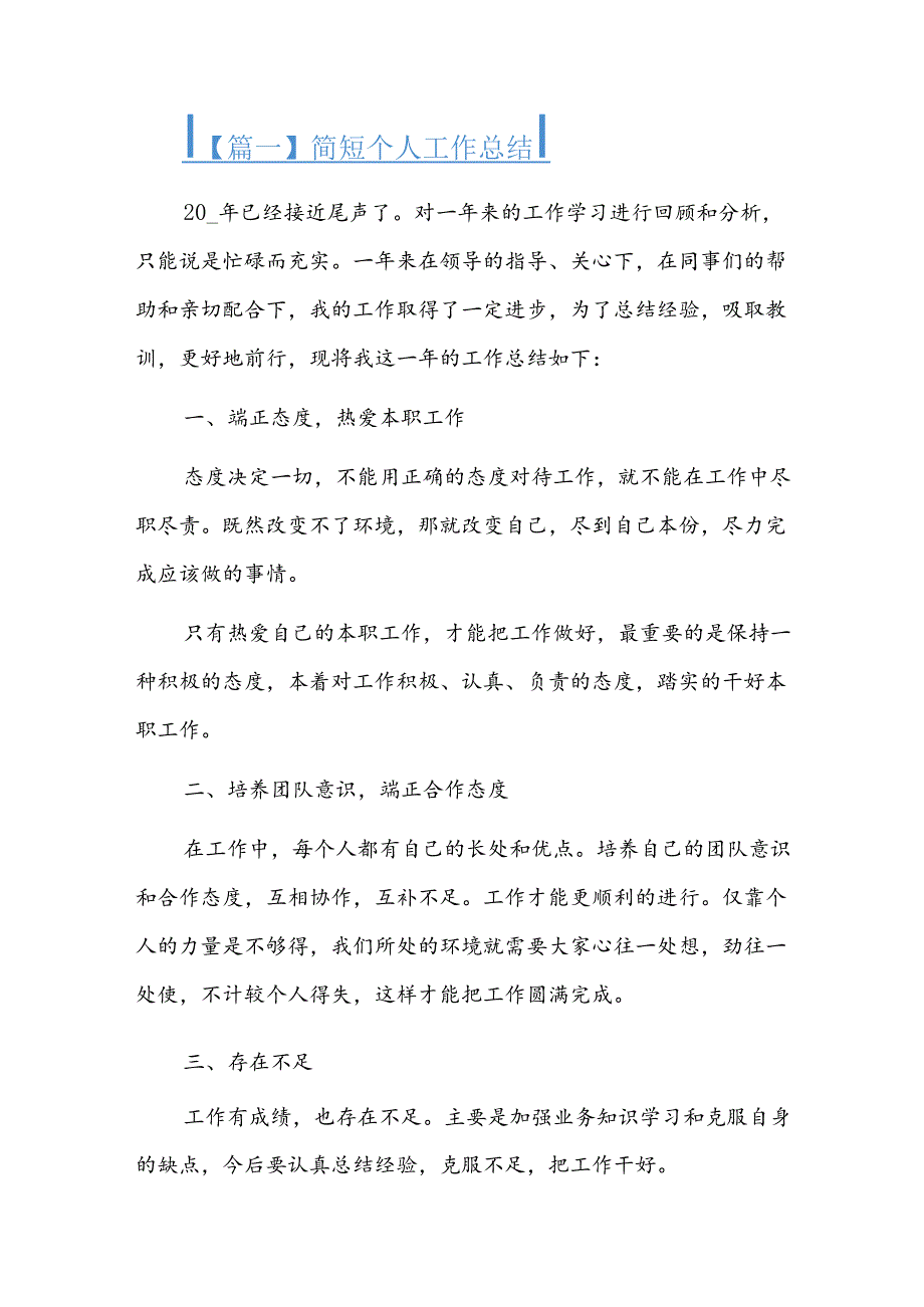 简短个人工作总结四篇.docx_第1页