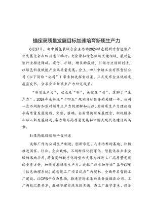 锚定高质量发展目标加速培育新质生产力.docx
