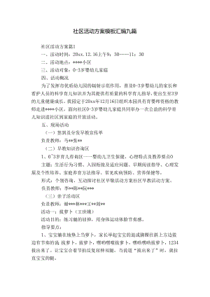 社区活动方案模板汇编九篇.docx