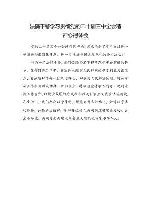 法院干警学习贯彻党的二十届三中全会精神心得体会范文.docx